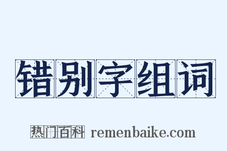 错别字组词是什么意思的图片